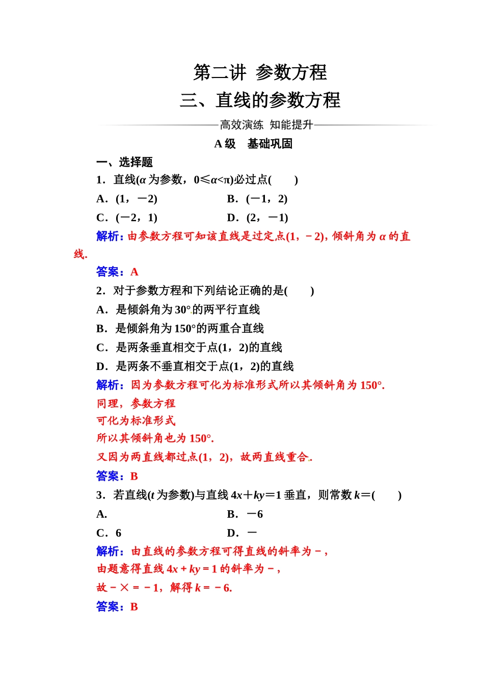 人教版高中数学选修4-4练习：第二讲三直线的参数方程 Word版含解析.doc_第1页