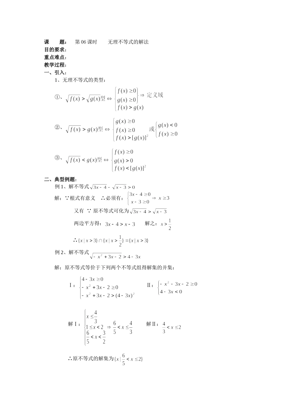 高二数学（人教版）选修4-5教案：第06课时无理不等式的解法.doc_第1页