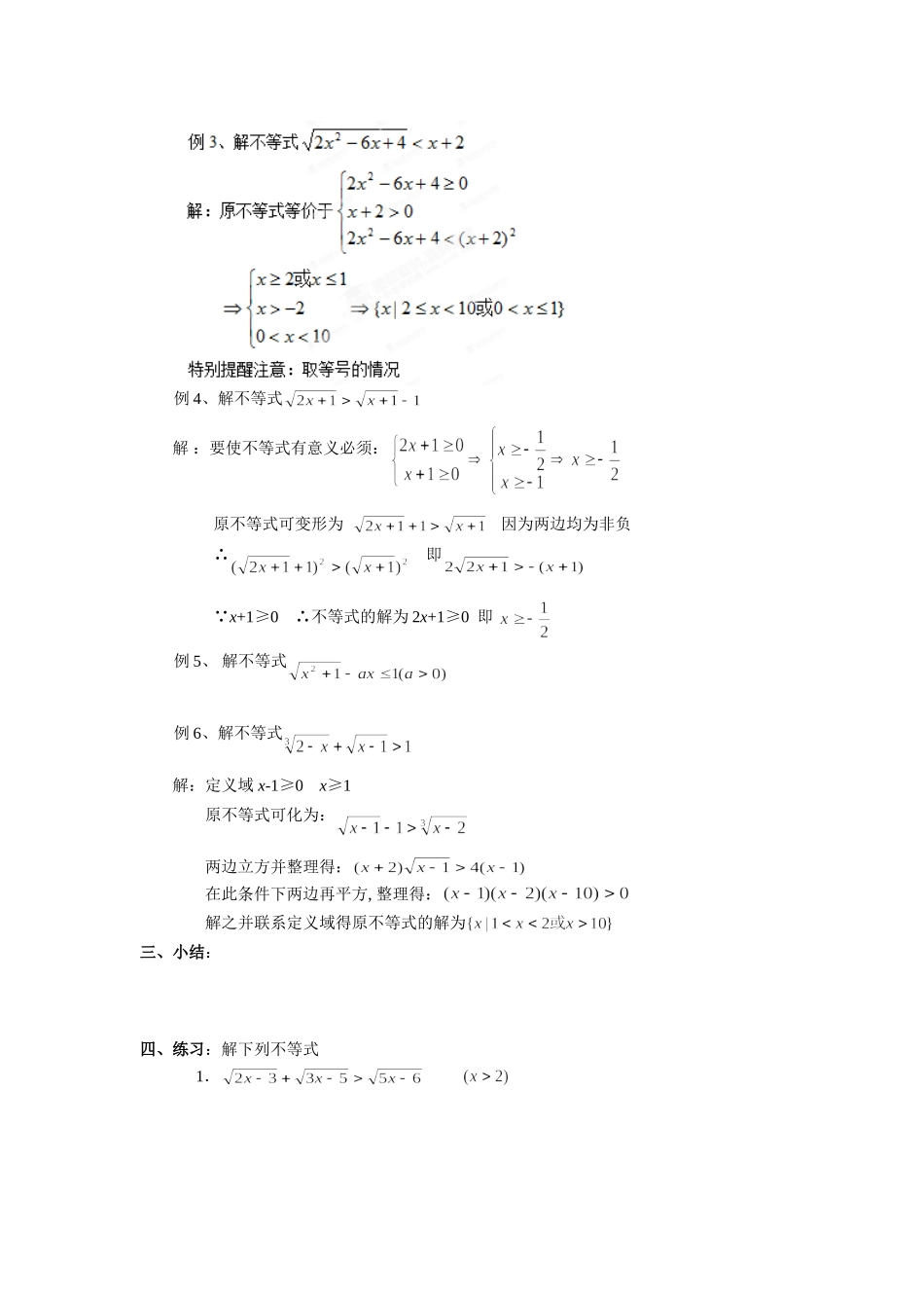高二数学（人教版）选修4-5教案：第06课时无理不等式的解法.doc_第2页