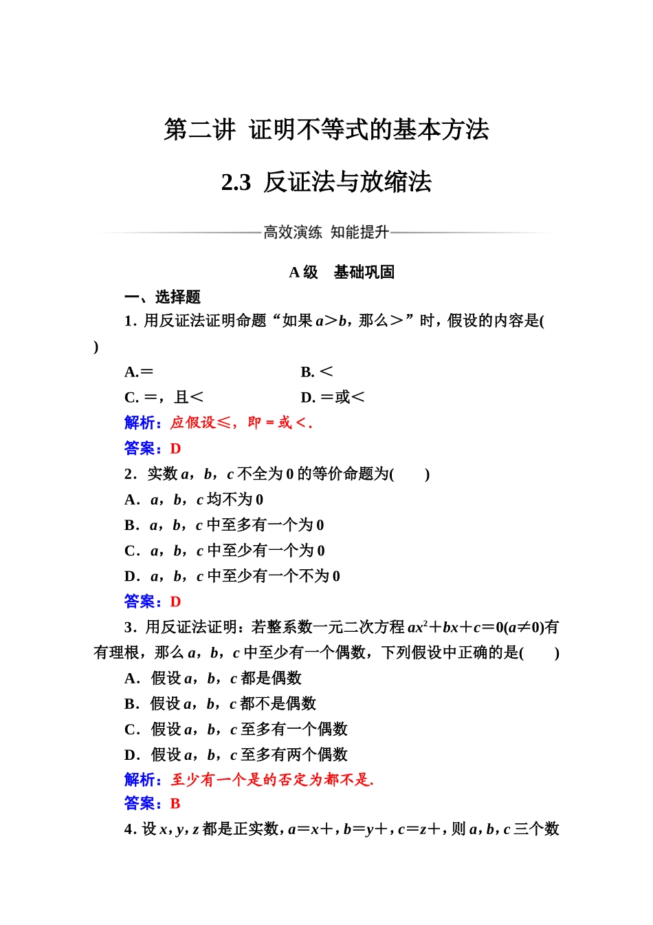 人教版高中数学选修4-5练习：第二讲2.3反证法与放缩法 Word版含解析.doc_第1页
