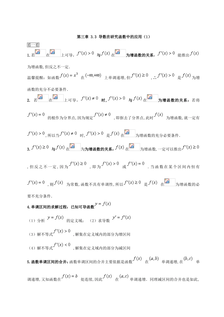 （2017版）-高二文数 选修1-1 第3章 3.3 导数在研究函数中的应用（1） Word版含解析.doc_第1页