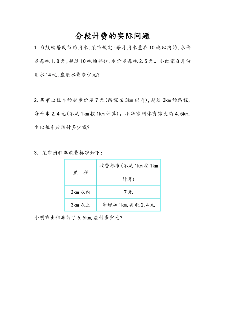 1.12 分段计费的实际问题.docx_第1页