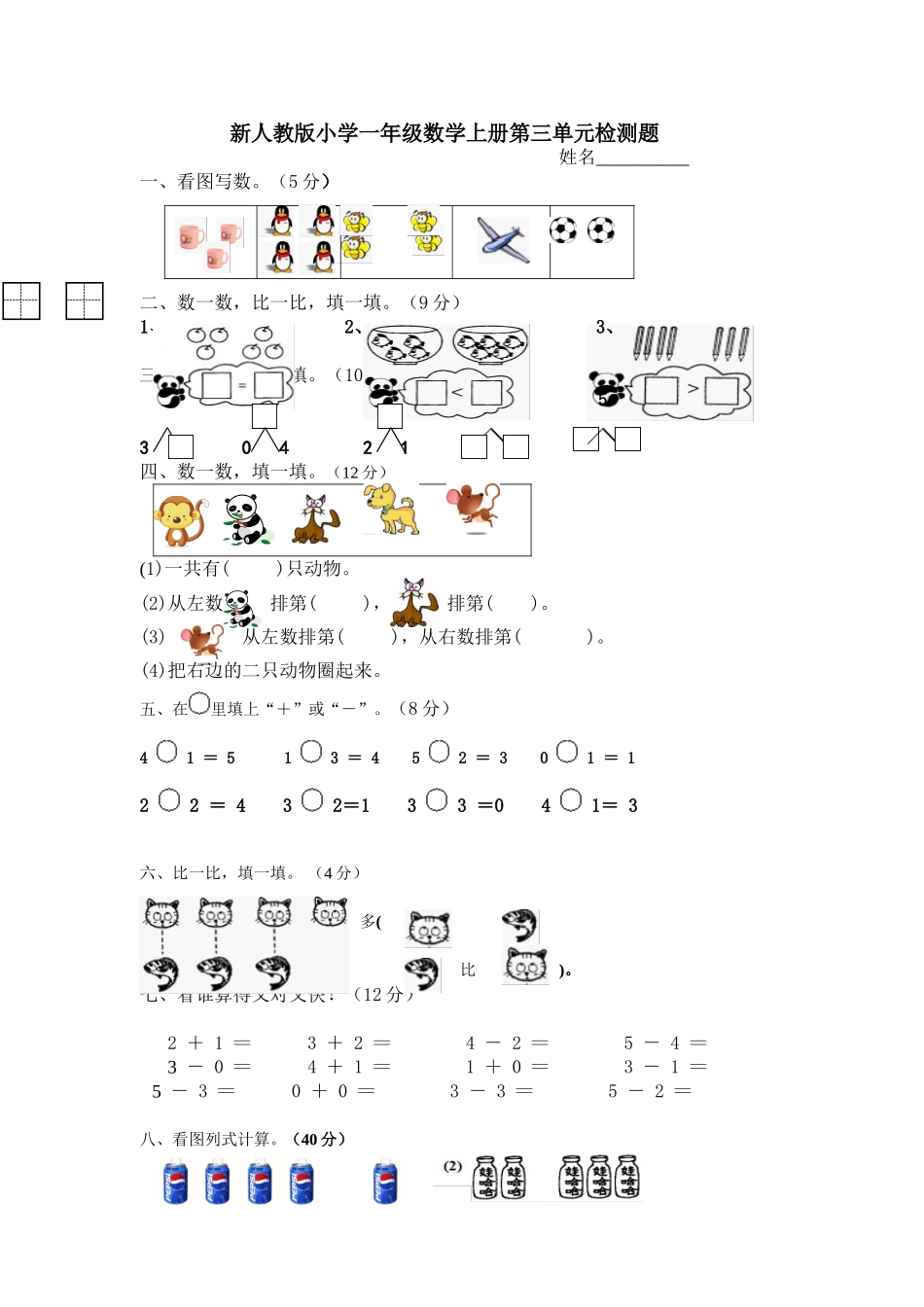 人教版一年级上册数学第三单元《试卷1~5的认识和加减法》试卷4.doc_第1页