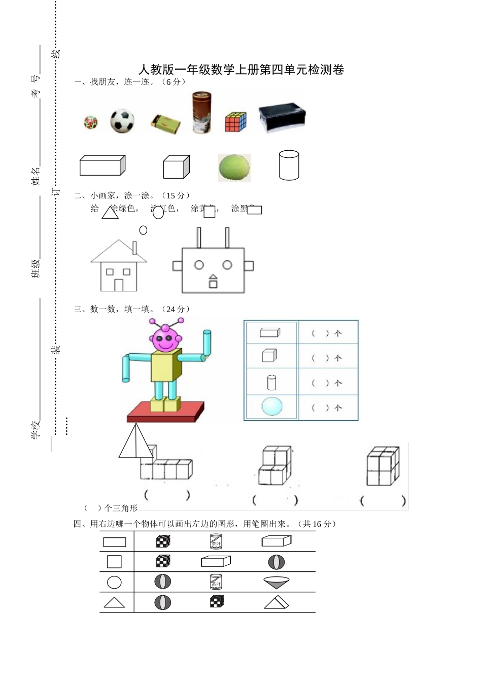 人教版一年级上册数学第四单元《认识图形一》试卷2.doc_第1页