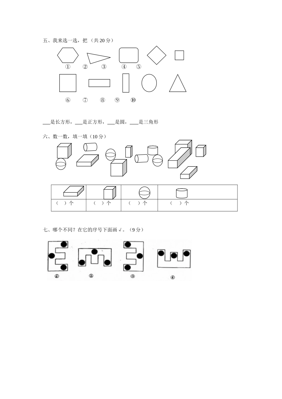 人教版一年级上册数学第四单元《认识图形一》试卷2.doc_第2页