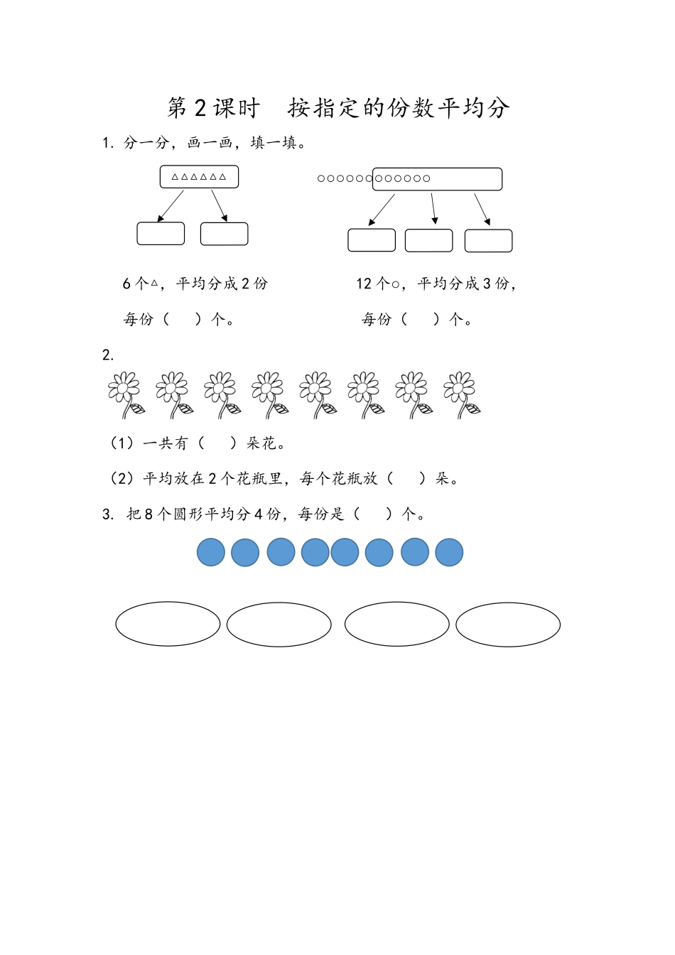 2.2 按指定的份数平均分.docx_第1页
