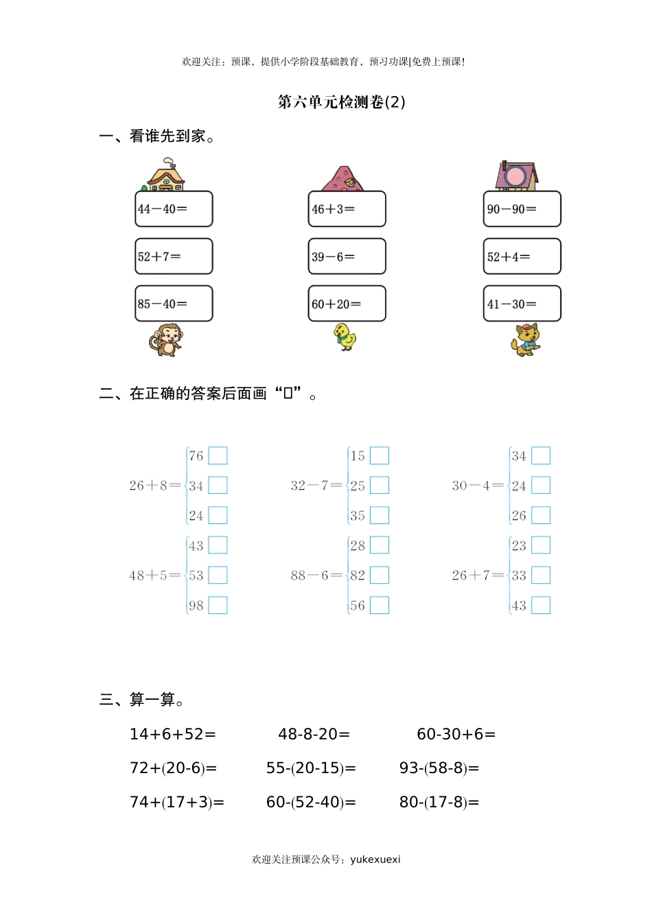 新人教版小学一年级下册数学第六单元《100以内的加法和减法（一）》考试卷有答案.doc_第1页