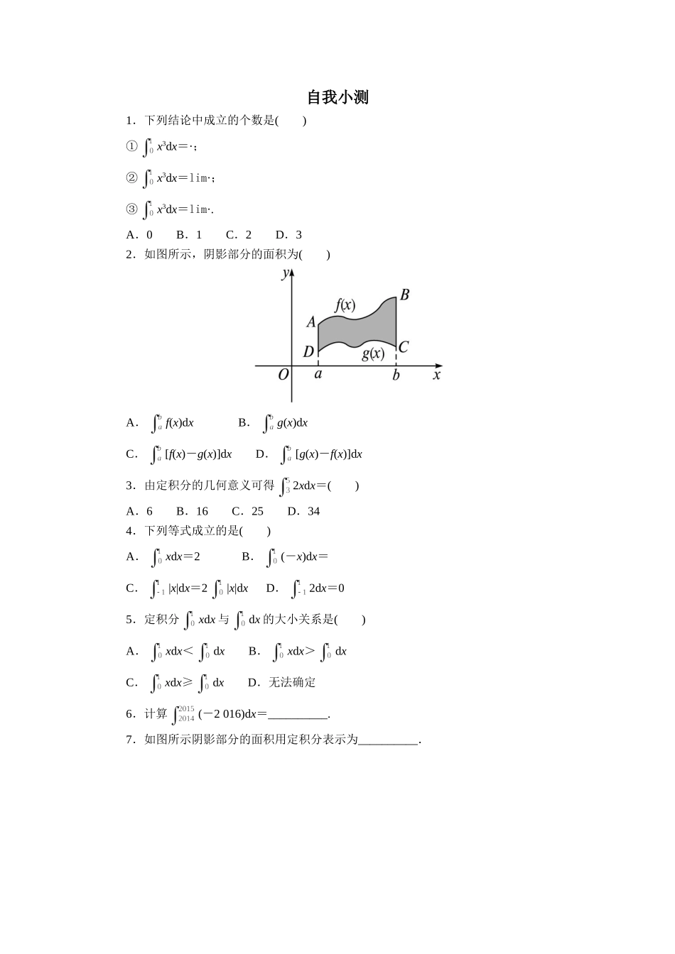 数学人教A版选修2-2自我小测：1.5　定积分的概念（第2课时） Word版含解析.doc_第1页