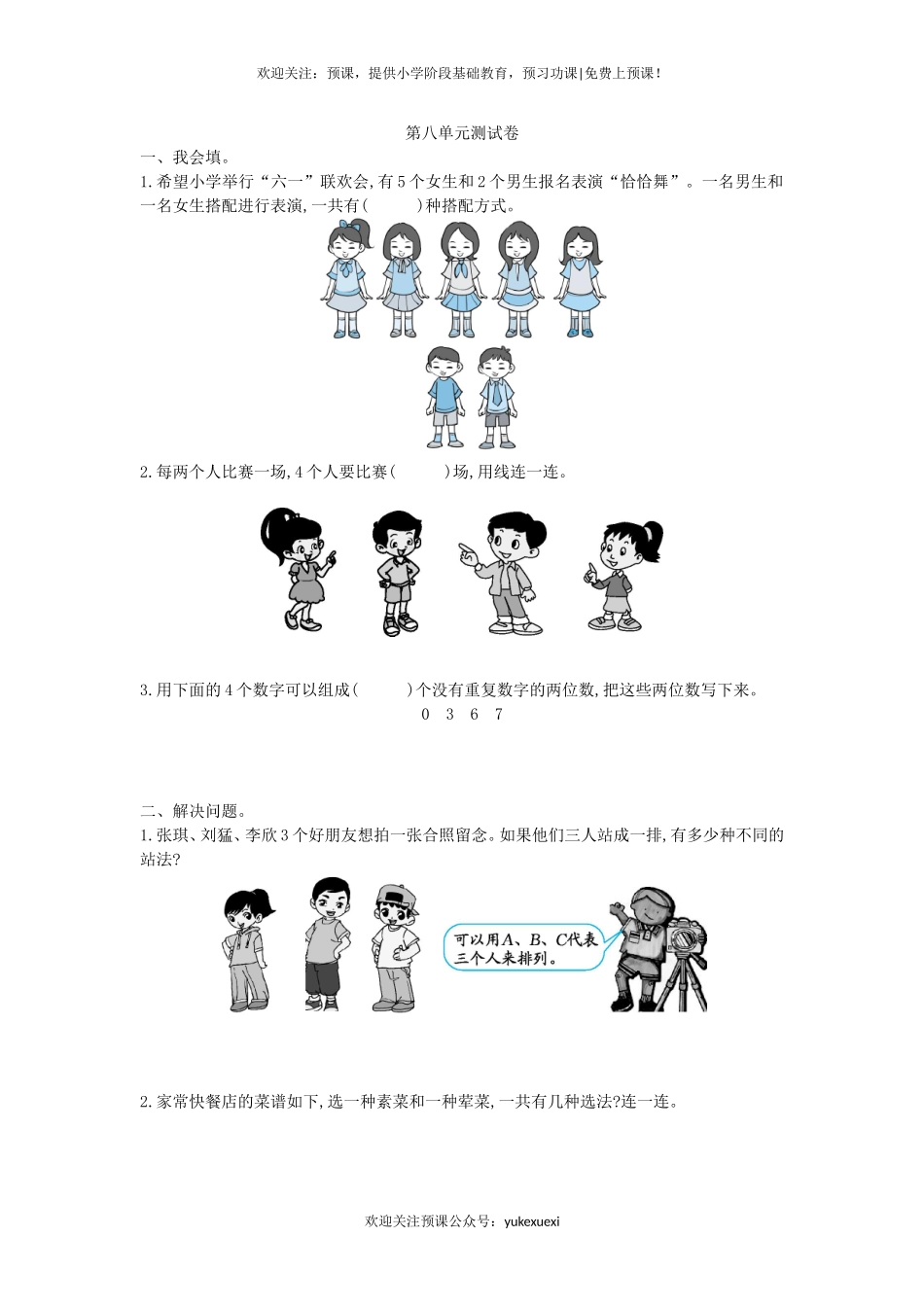 新人教版小学三年级下册数学第八单元《数学广角--搭配（二）》测试卷有答案.doc_第1页