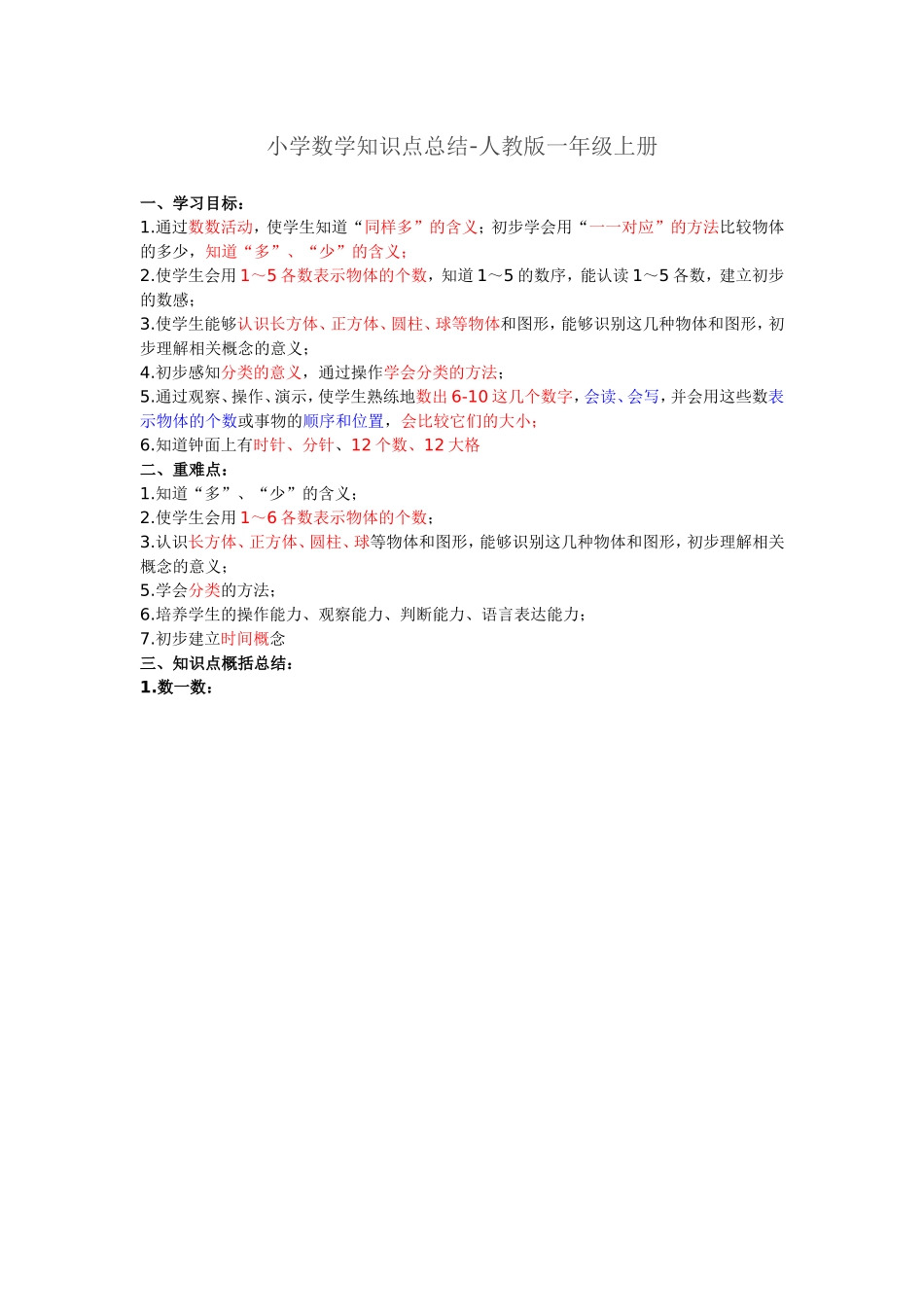 新人教版一年级数学上册知识点总结.doc_第1页