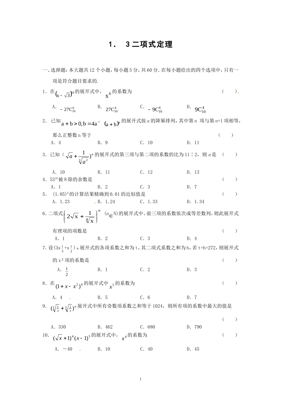 数学：新人教A版选修2-3 1.3二项式定理（同步练习）.doc_第1页