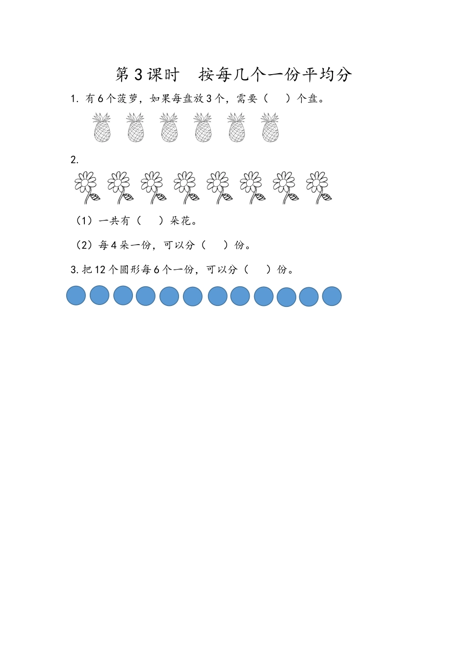 2.3 按每几个一份平均分.docx_第1页