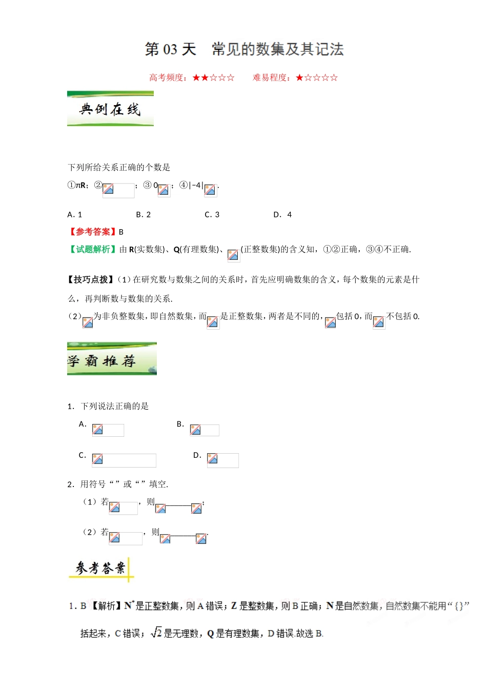 每日一题之2017快乐暑假高一数学人教版（必修1）第03天 常见的数集及其记法 Word版含解析.doc_第1页