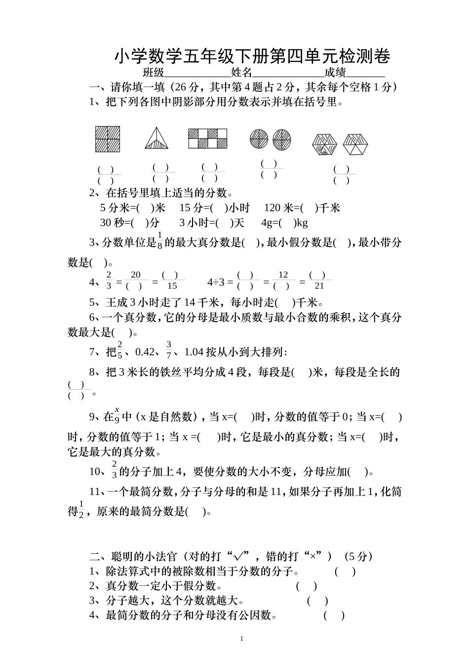 新人教版五下数学第4单元《分数的意义和性质》测试卷 (4).doc_第1页