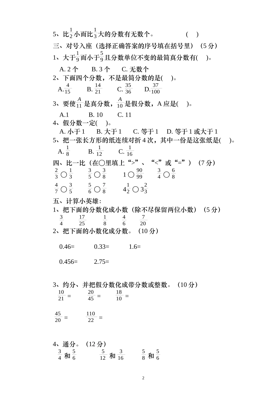 新人教版五下数学第4单元《分数的意义和性质》测试卷 (4).doc_第2页