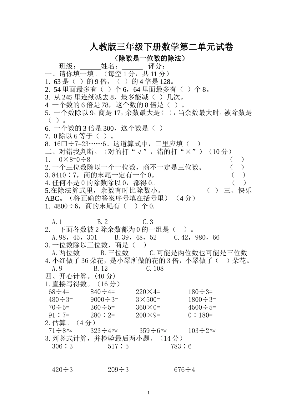 新人教版三年级数学下册第2单元《除数是一位数的除法》试题1.doc_第1页