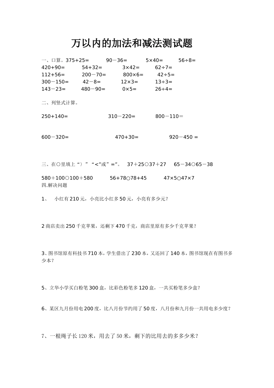 2014年小学三年级数学上册第2单元《万以内的加法和减法(一)》测试题A.doc_第1页