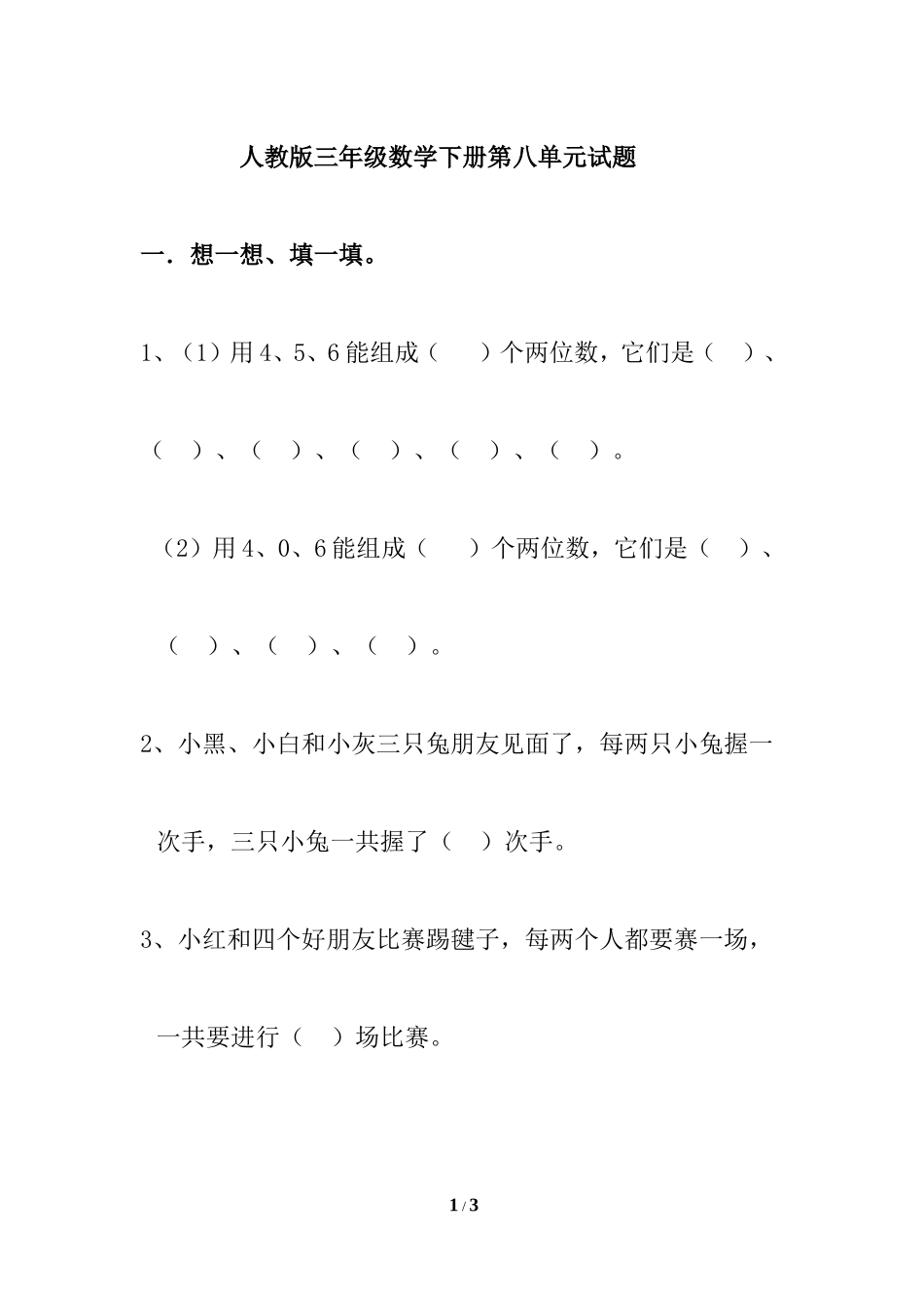 新人教版三年级数学下册第8单元《数学广角——搭配》试题.doc_第1页