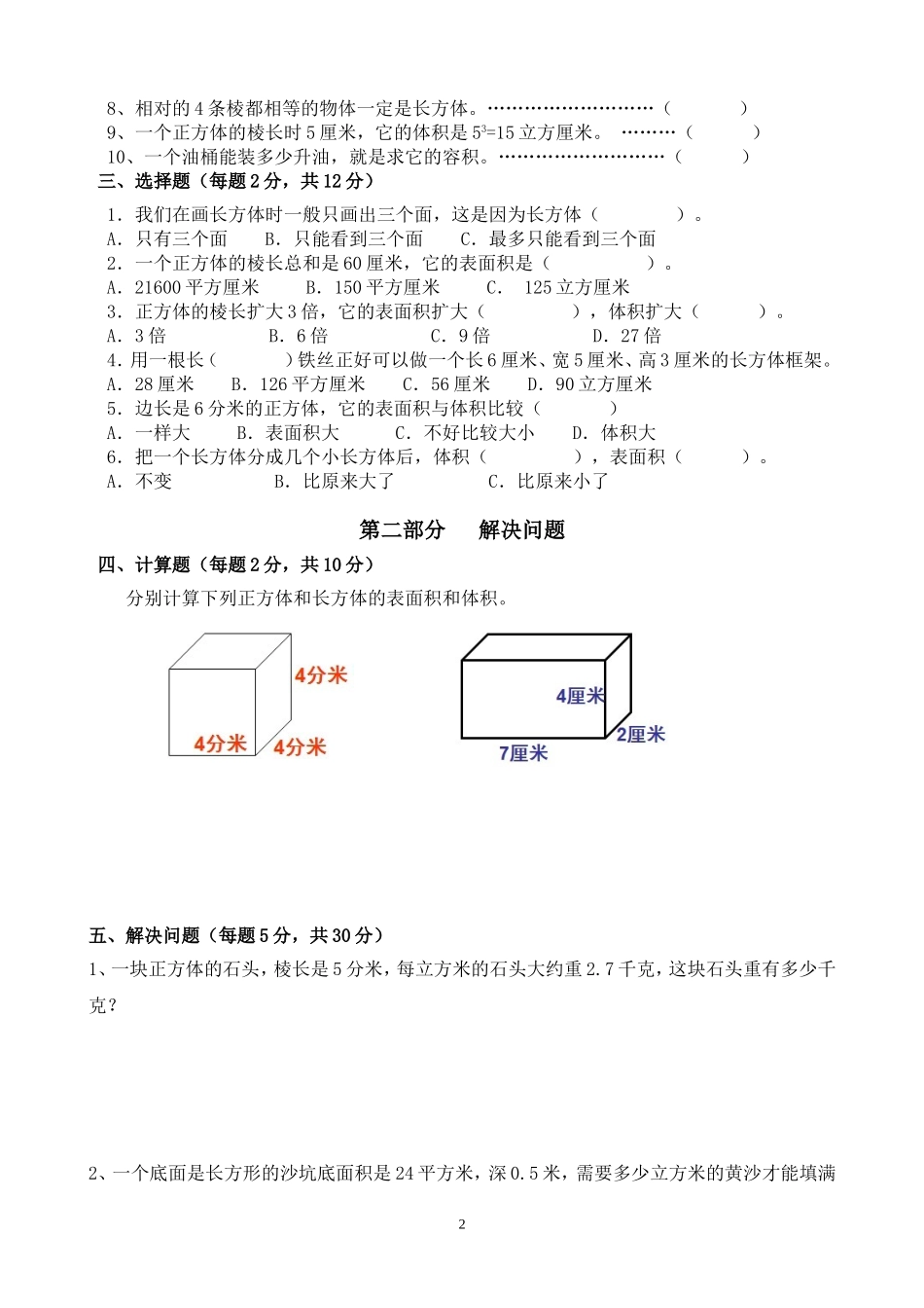 新人教版五下数学第3单元《长方体和正方体》测试卷 (3).doc_第2页