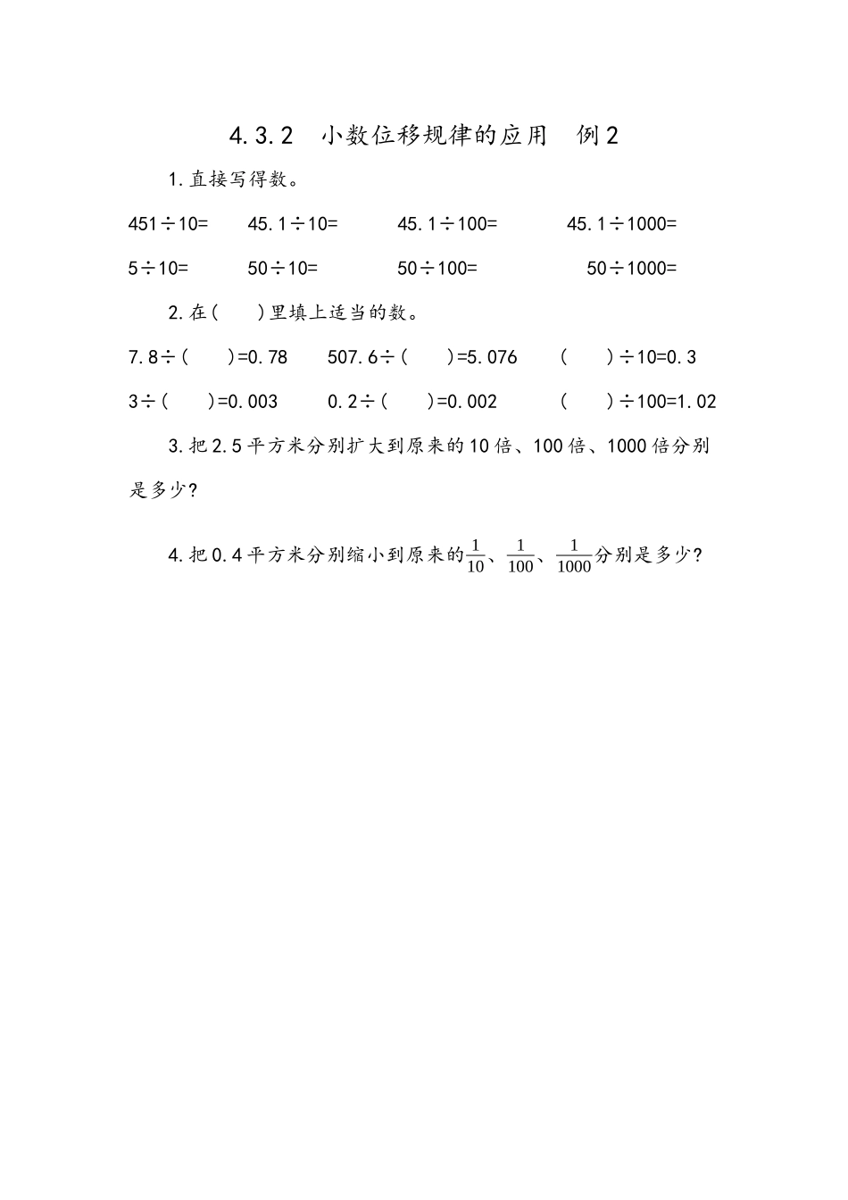 4.10 小数点变化规律的应用.docx_第1页