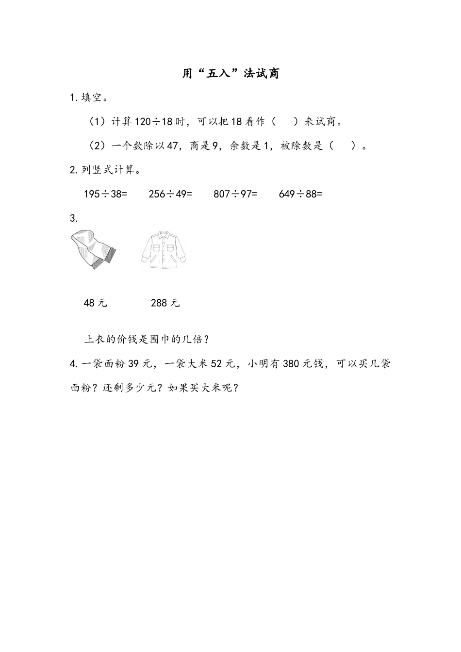 6.2.4 用“五入”法试商.docx_第1页