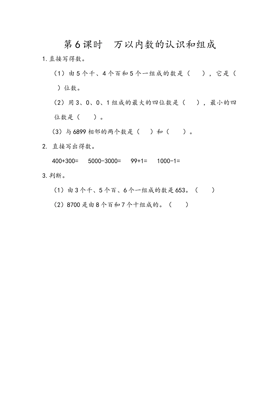 7.6 万以内数的认识和组成.docx_第1页