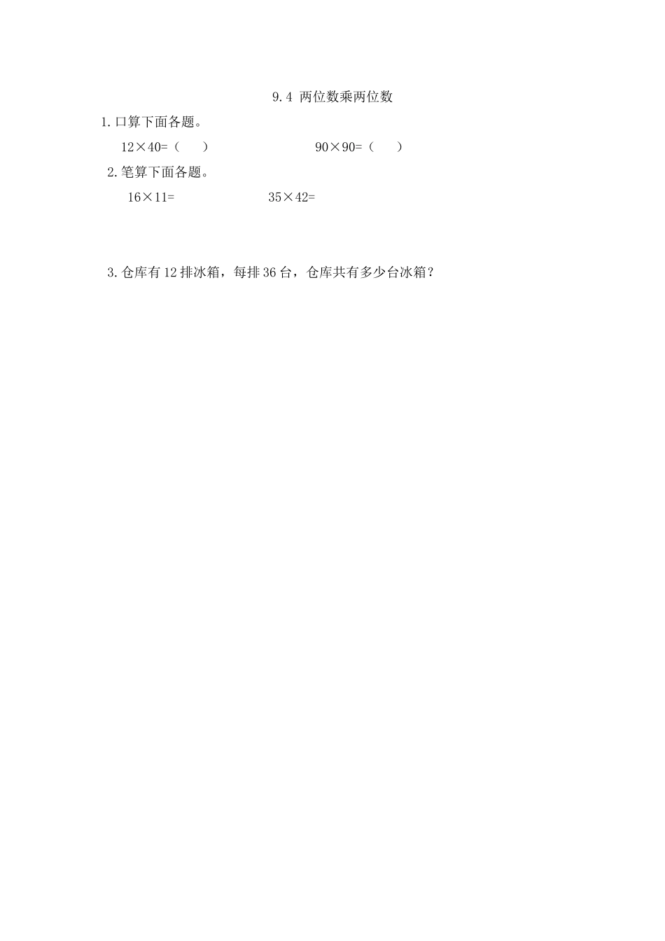 9.4 两位数乘两位数.docx_第1页
