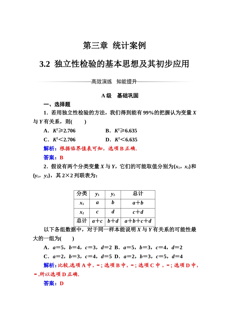 人教版高中数学选修2-3练习：第三章3.2独立性检验的基本思想及其初步应用 Word版含解析.doc_第1页