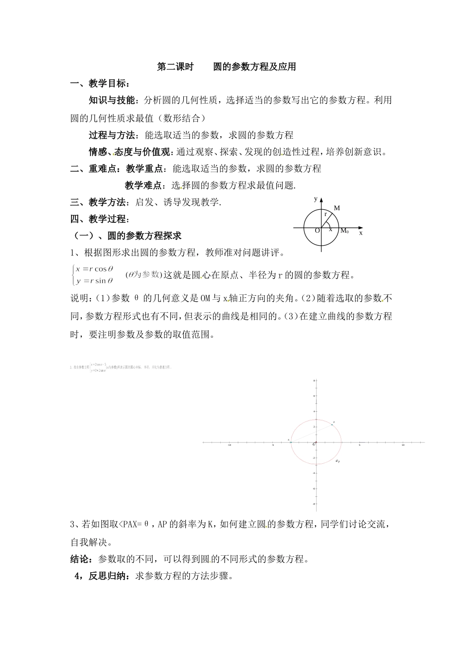 人教版高中数学选修4-4同步备课教案：2-2圆的参数方程及应用.doc_第1页