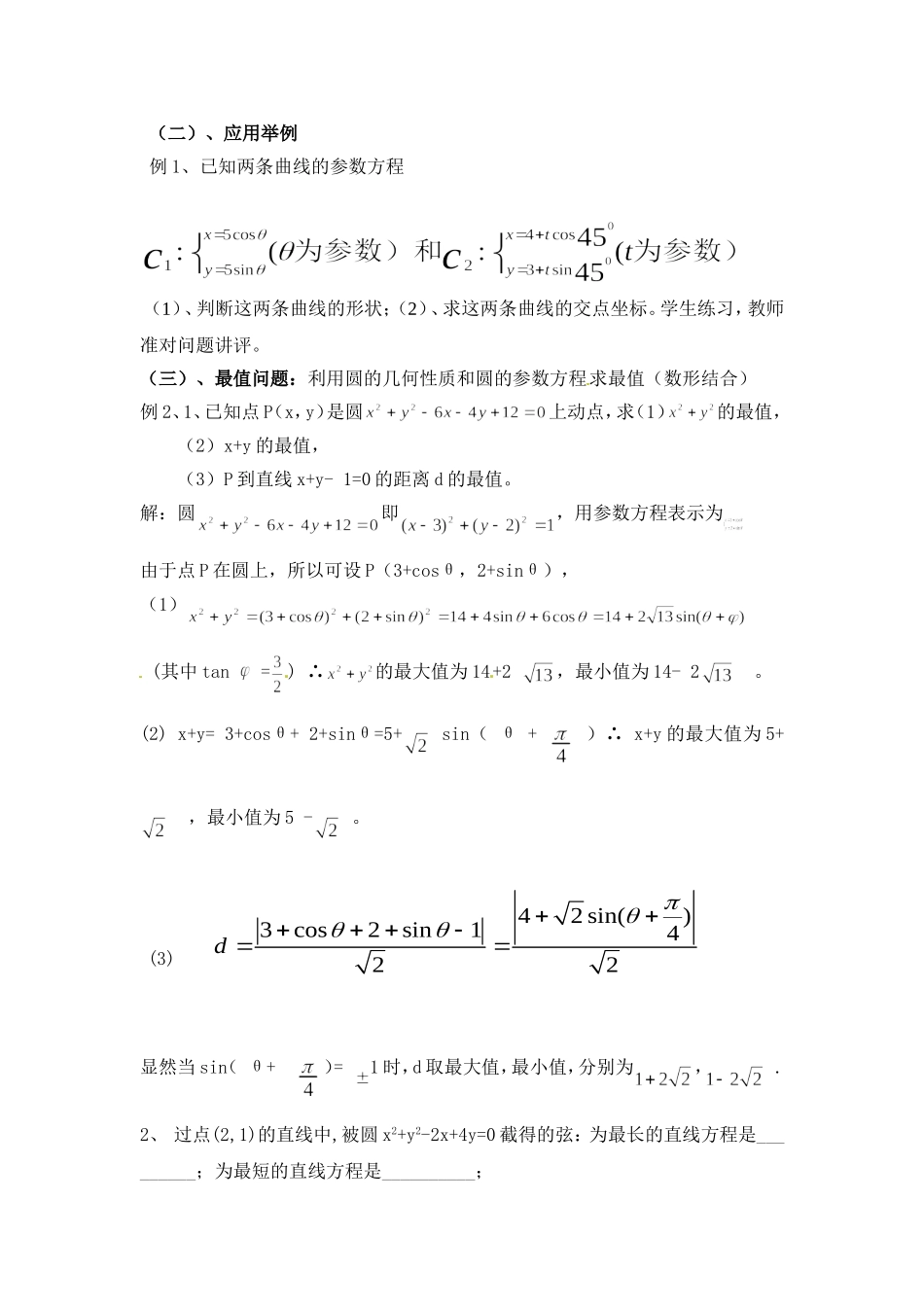 人教版高中数学选修4-4同步备课教案：2-2圆的参数方程及应用.doc_第2页