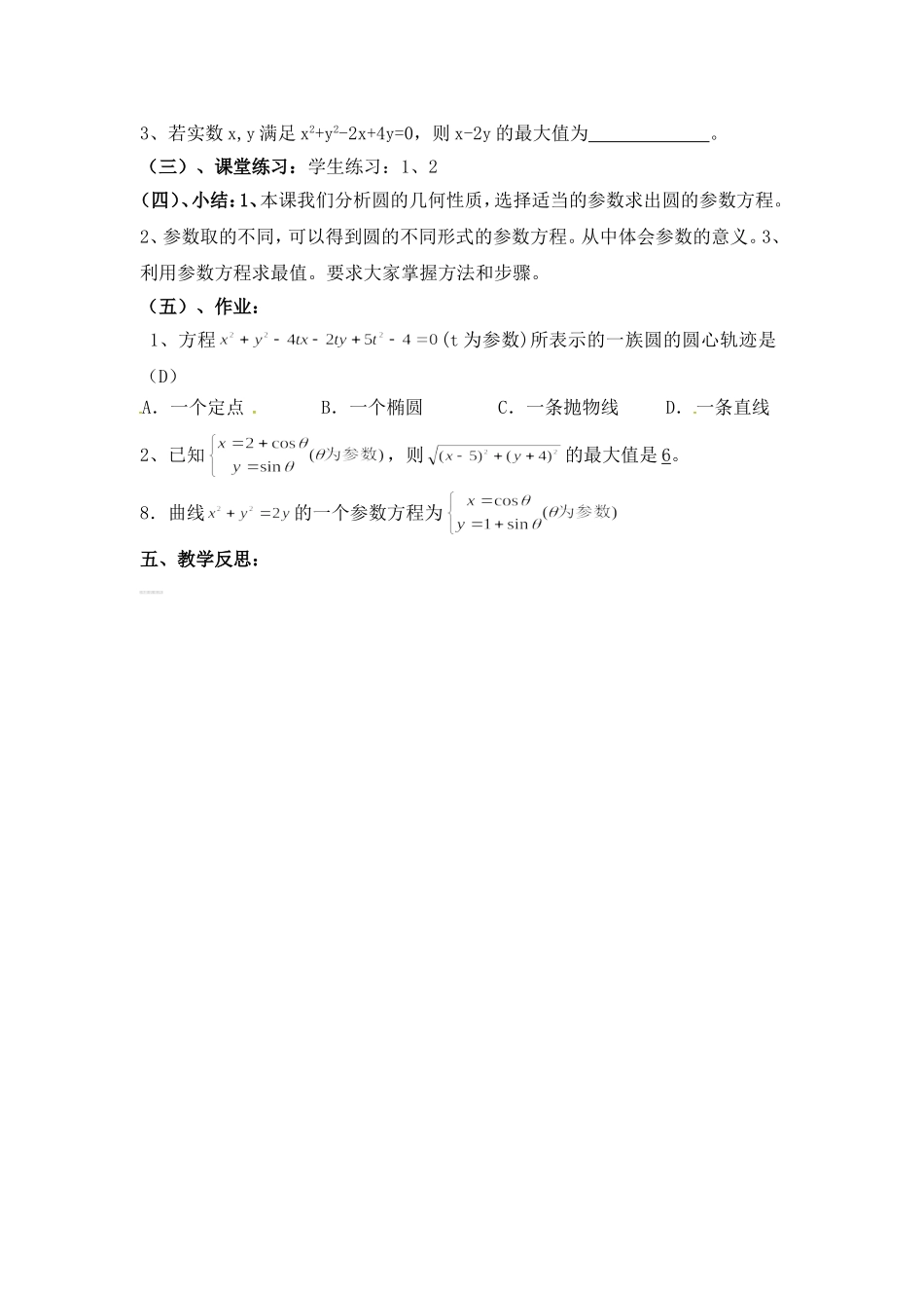 人教版高中数学选修4-4同步备课教案：2-2圆的参数方程及应用.doc_第3页