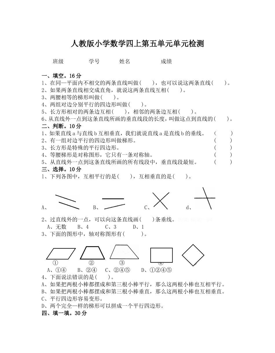 新人教版小学四上数学第5单元《平行四边形和梯形》测试题A.doc_第1页