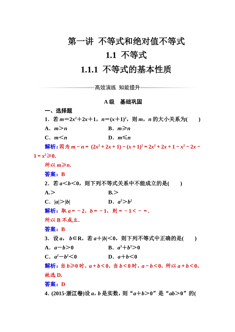 人教版高中数学选修4-5练习：第一讲1.1-1.1.1不等式的基本性质 Word版含解析.doc_第1页