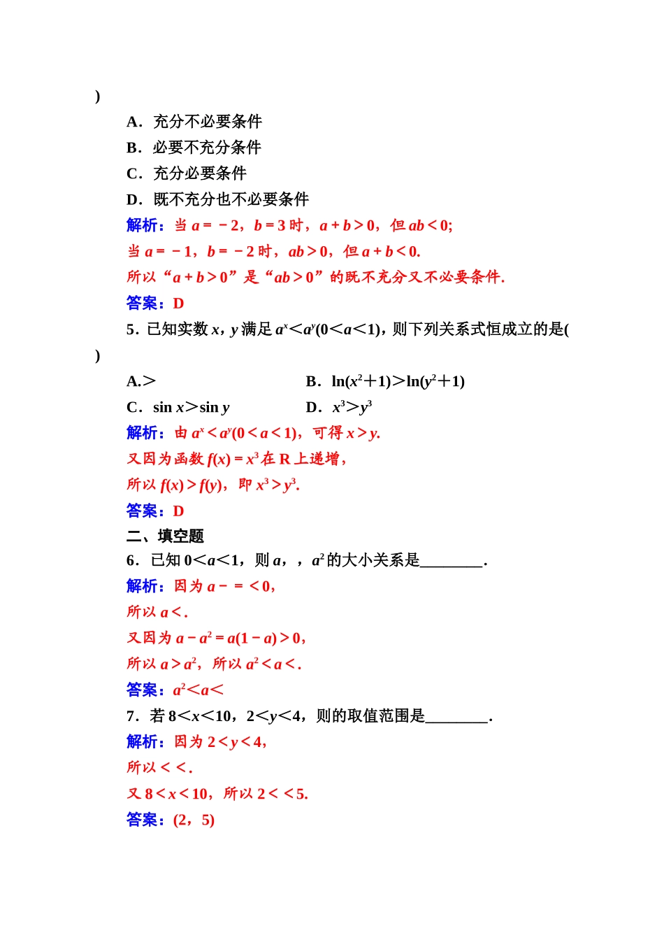 人教版高中数学选修4-5练习：第一讲1.1-1.1.1不等式的基本性质 Word版含解析.doc_第2页
