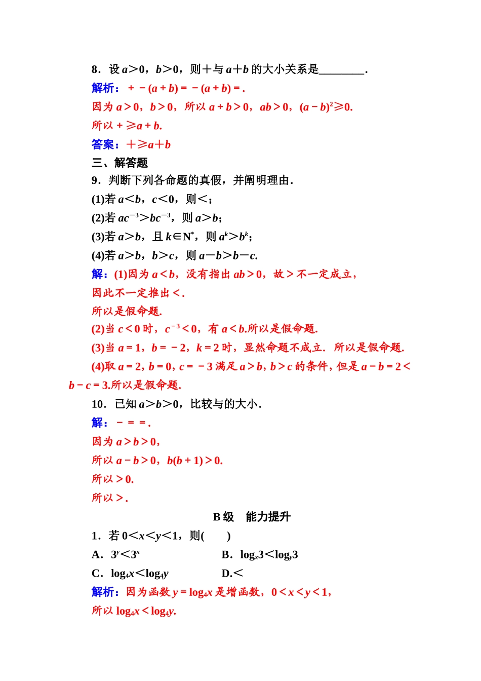 人教版高中数学选修4-5练习：第一讲1.1-1.1.1不等式的基本性质 Word版含解析.doc_第3页