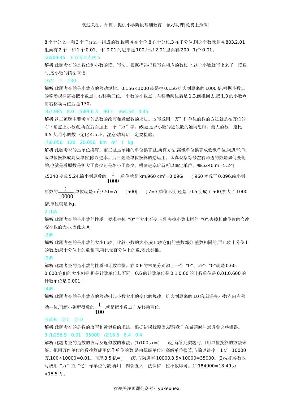 新人教版小学四年级下册数学第四单元《 小数的意义和性质》测试卷免费下载有答案.docx_第3页