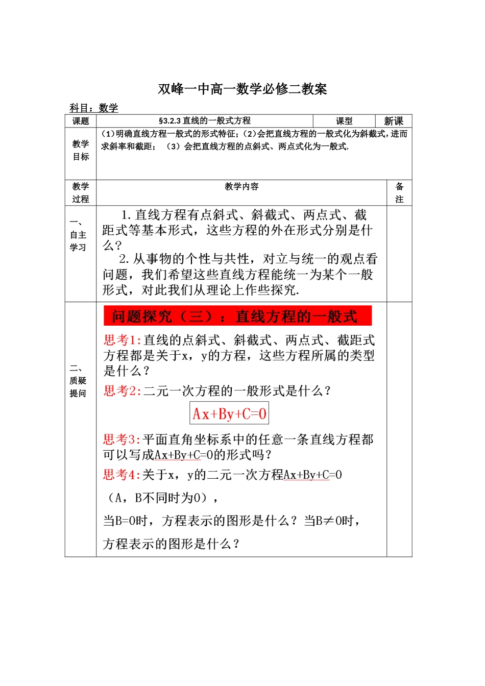教案高一数学人教版必修二 3.2.3直线的一般式方程.doc_第1页