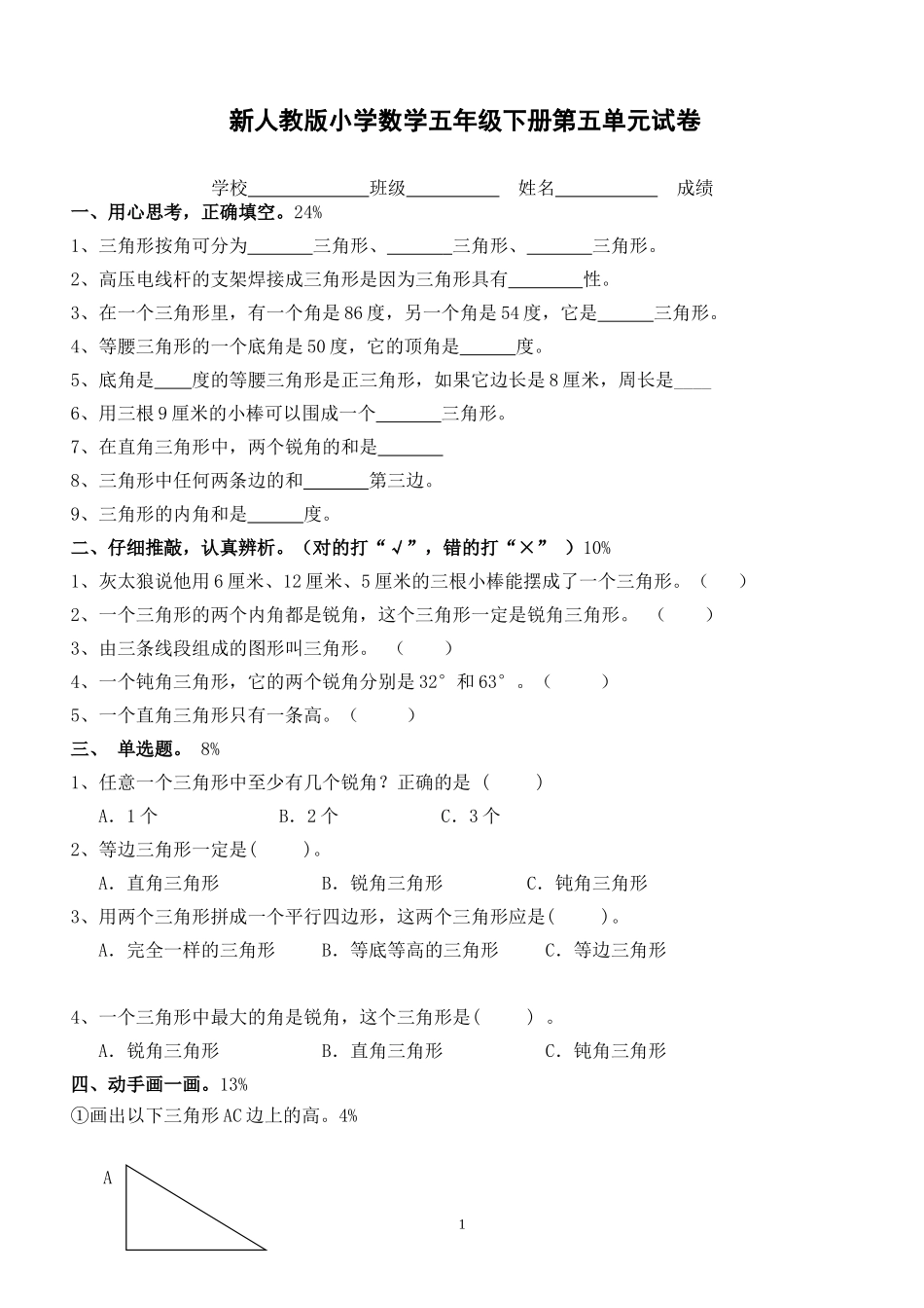 新人教版四年级数学下册第5单元《三角形》试题 (2).doc_第1页