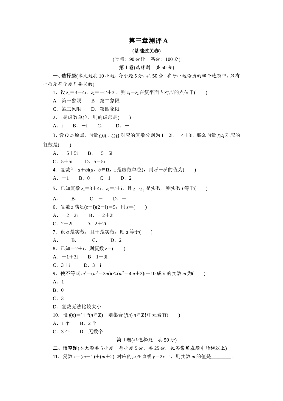 数学人教A版选修2-2章末测试：第三章数系的扩充与复数的引入A Word版含解析.doc_第1页