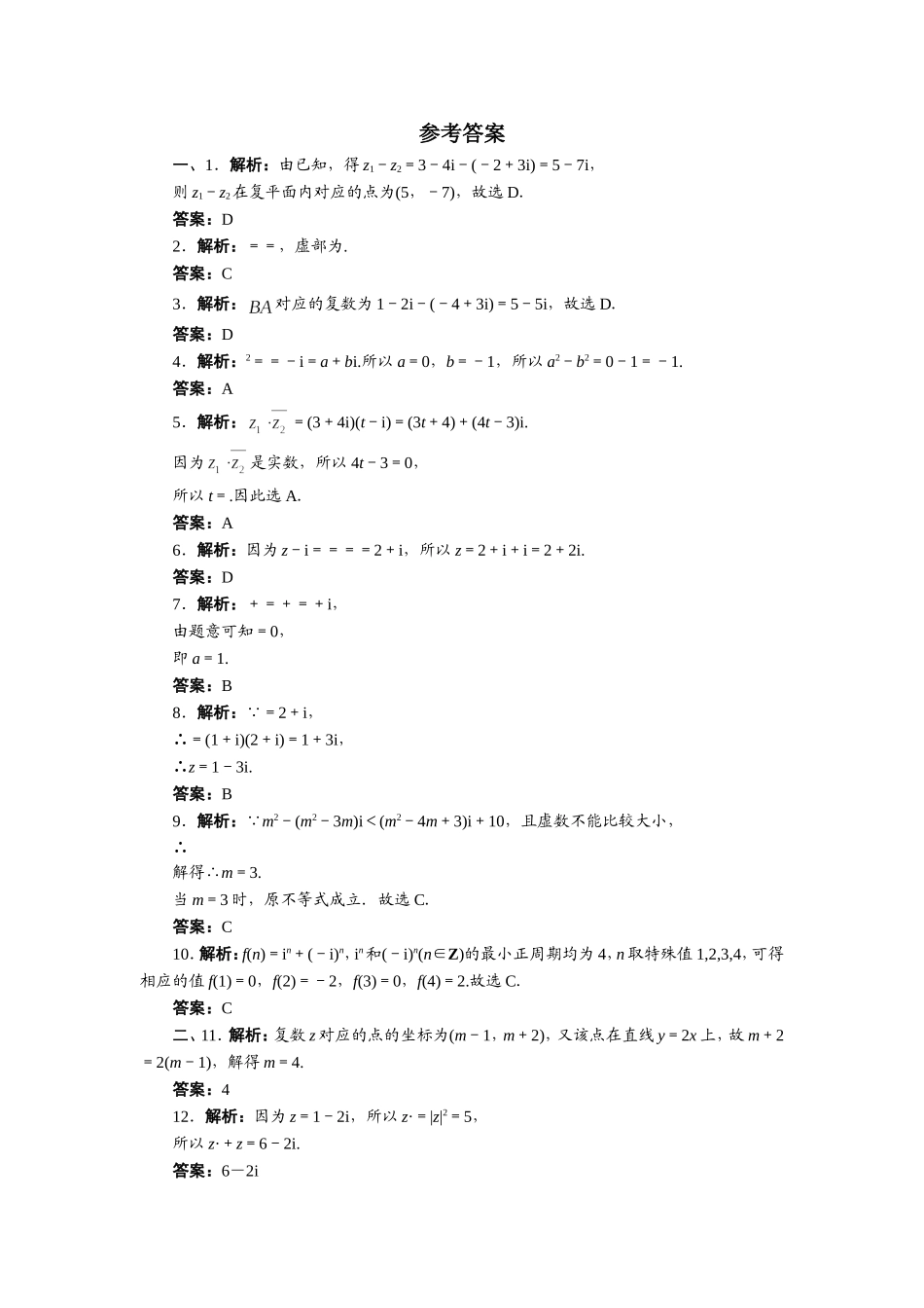 数学人教A版选修2-2章末测试：第三章数系的扩充与复数的引入A Word版含解析.doc_第3页