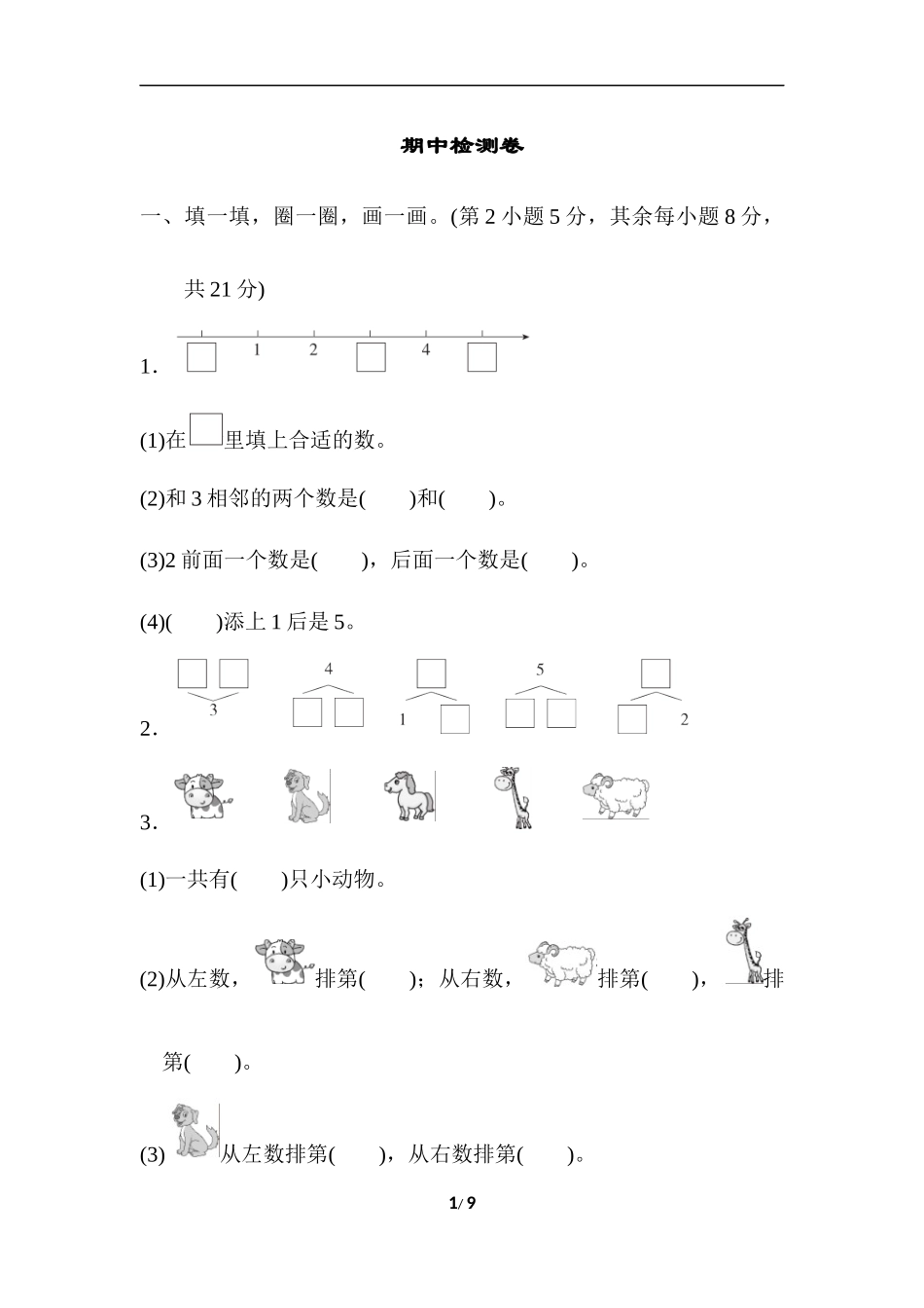 新人教版小学一年级数学上册期中试卷2.docx_第1页
