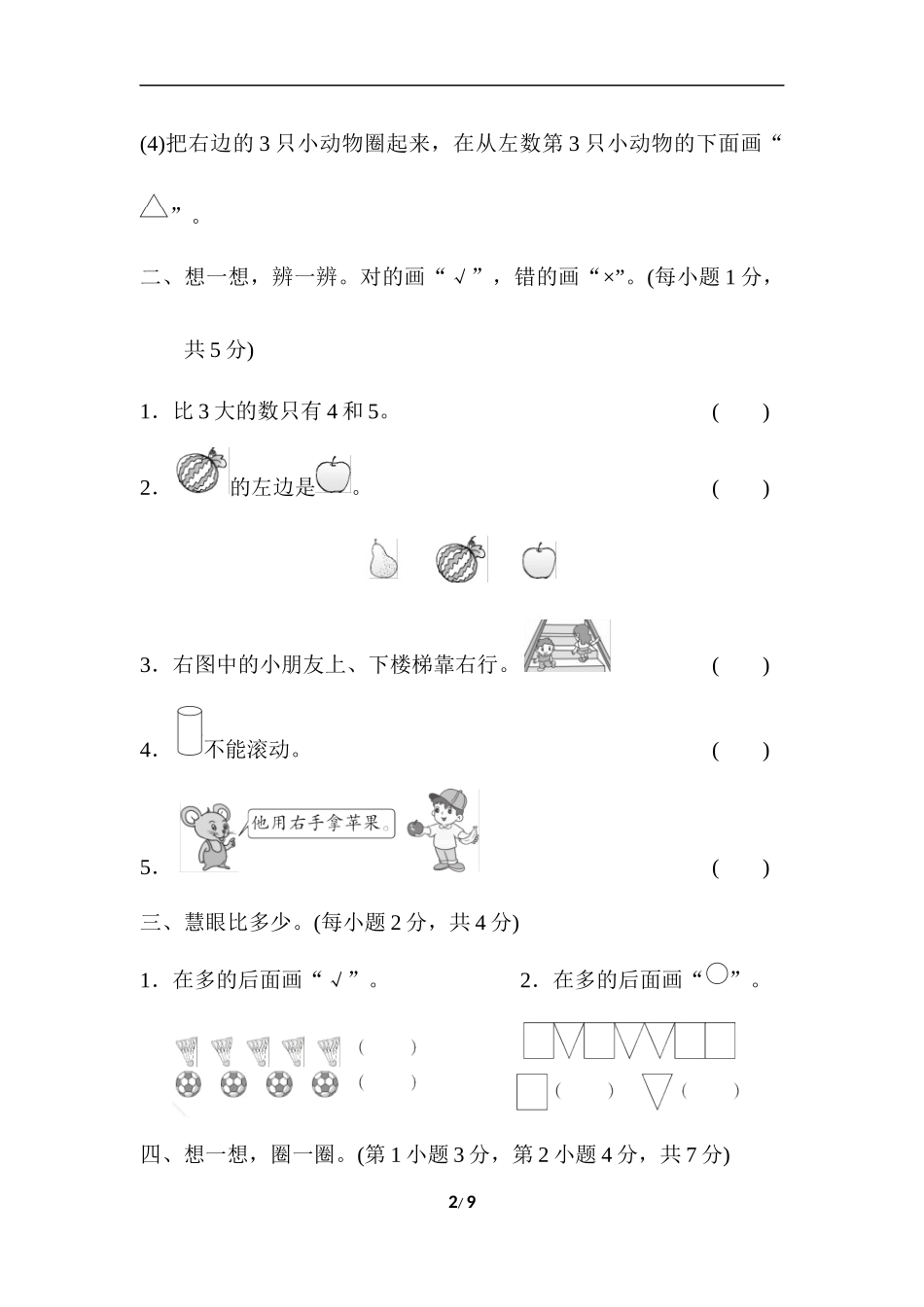 新人教版小学一年级数学上册期中试卷2.docx_第2页