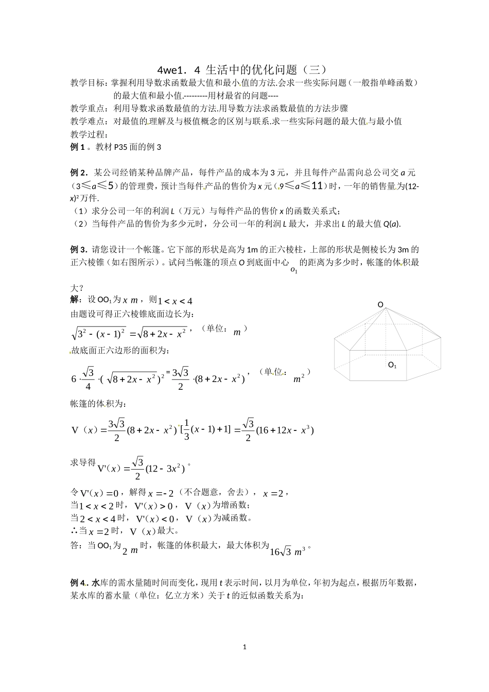 数学：1.4《生活中的优化问题（3）》教案（新人教A版选修2-2）.doc_第1页