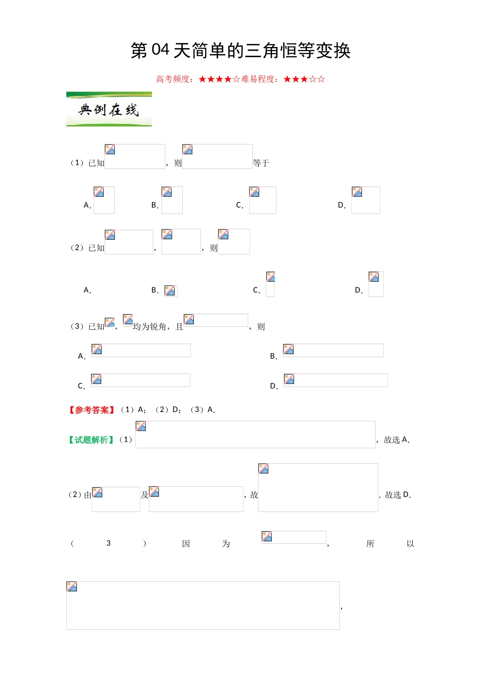 每日一题之2017快乐暑假高二数学人教版（必修1）第04天 简单的三角恒等变换 Word版含解析.doc_第1页