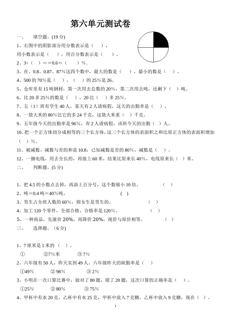 新人教版小学六年级数学第6单元试题 (2).doc_第1页