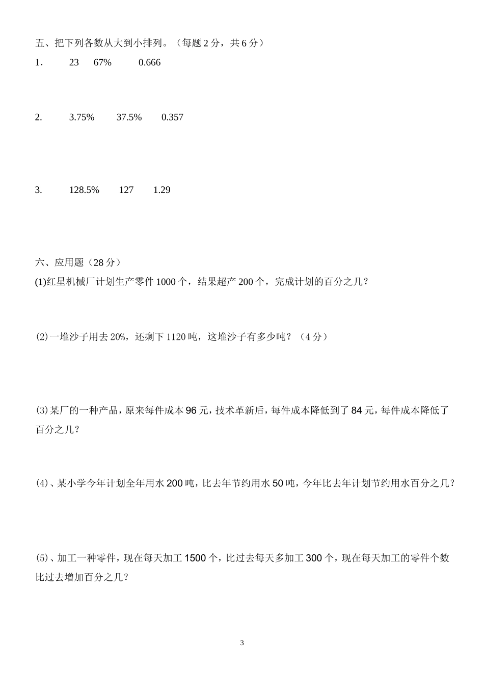 新人教版小学六年级数学第6单元试题 (2).doc_第3页
