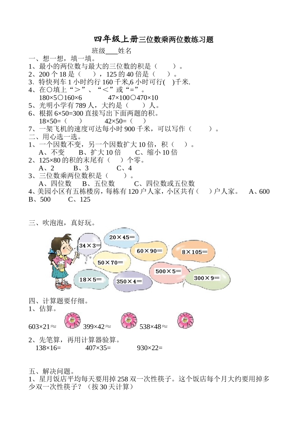 新人教版小学四上数学第4单元《三位数乘两位数》测试题B.doc_第1页