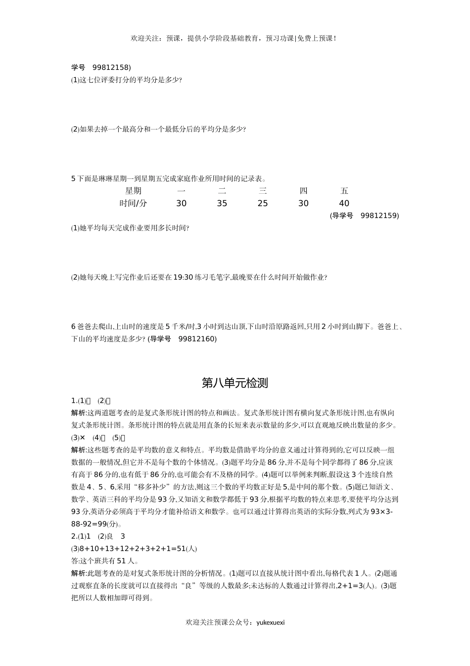 新人教版小学四年级下册数学第八单元《平均数与条形统计图》测试卷免费下载有答案.docx_第2页