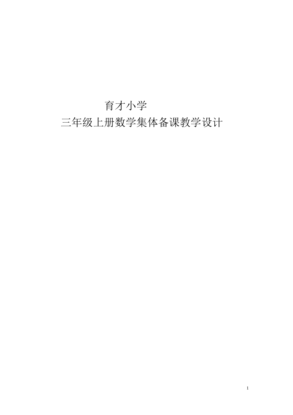 新人教版小学数学三年级上册全册教案.doc_第1页