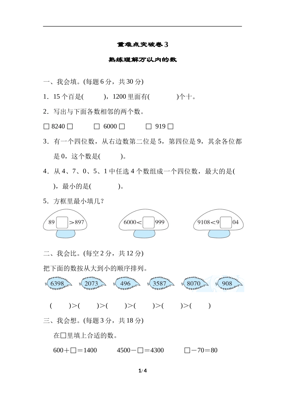 重难点突破卷3熟练理解万以内的数.docx_第1页